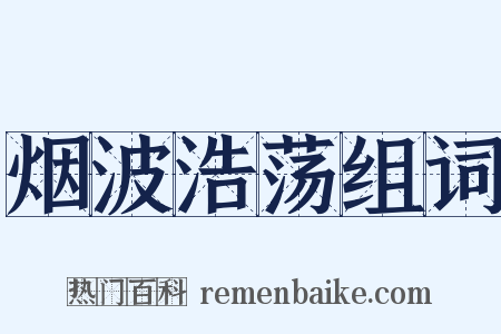 烟波浩荡组词是什么意思的图片